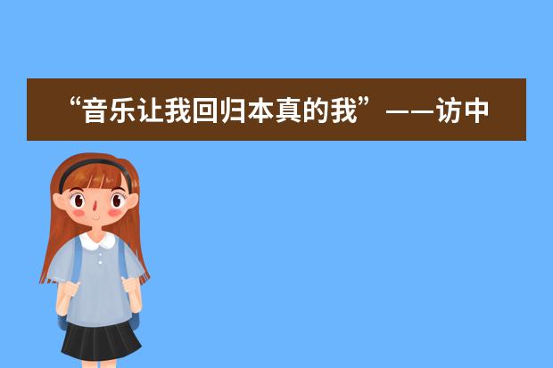 &ldquo;音乐让我回归本真的我&rdquo;&mdash;&mdash;访中音鼎石毕业生崔紫茜 &lsquo;Music Brings Me Back to Who I Am.&rsquo;