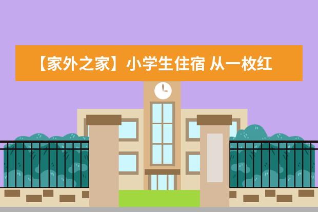 【家外之家】小学生住宿 从一枚红鸡蛋说起