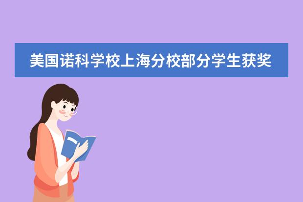 美国诺科学校上海分校部分学生获奖感言分享
