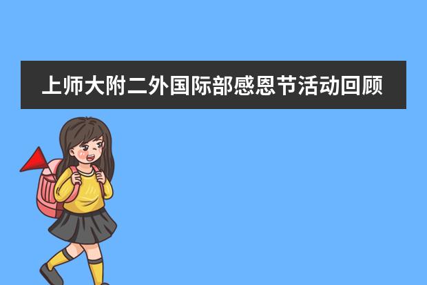 上师大附二外国际部感恩节活动回顾