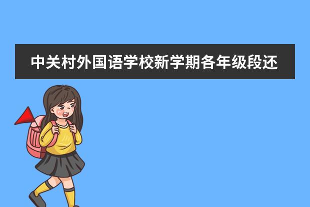 中关村外国语学校新学期各年级段还有插班名额，报名从速！
