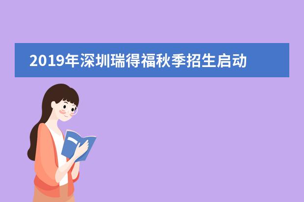 2019年深圳瑞得福秋季招生启动3月23日为开放日&考试日