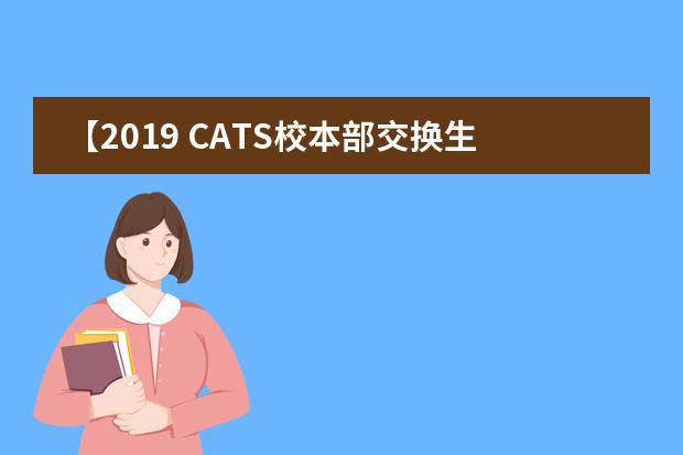 【2019 CATS校本部交换生】学生专访 - Chloe篇