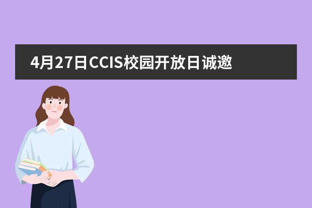 4月27日CCIS校园开放日诚邀您参加