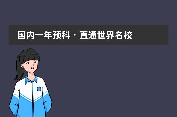 国内一年预科 &middot; 直通世界名校