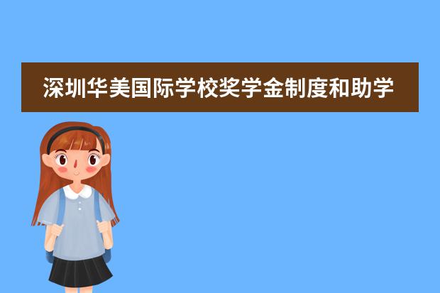 深圳华美国际学校奖学金制度和助学金制度