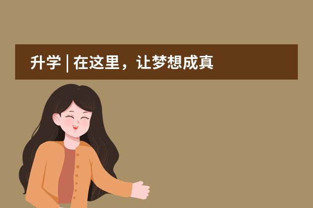 升学 | 在这里，让梦想成真