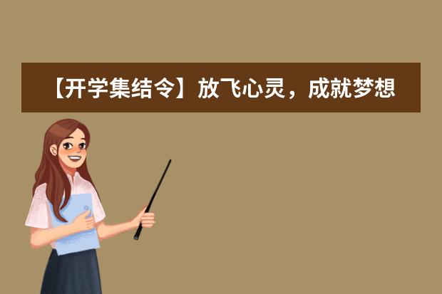 【开学集结令】放飞心灵，成就梦想。2018-2019学年度开学季黑利伯瑞新生入学及老生返校纪实