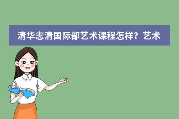 清华志清国际部艺术课程怎样？艺术大师课开始啦！