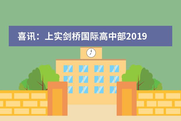 喜讯：上实剑桥国际高中部2019届应届毕业生