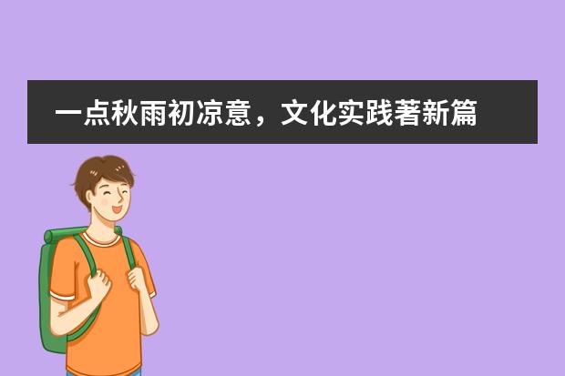 一点秋雨初凉意，文化实践著新篇