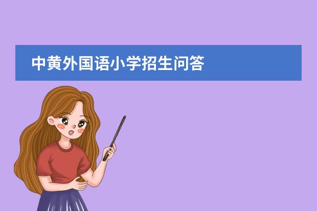 中黄外国语小学招生问答