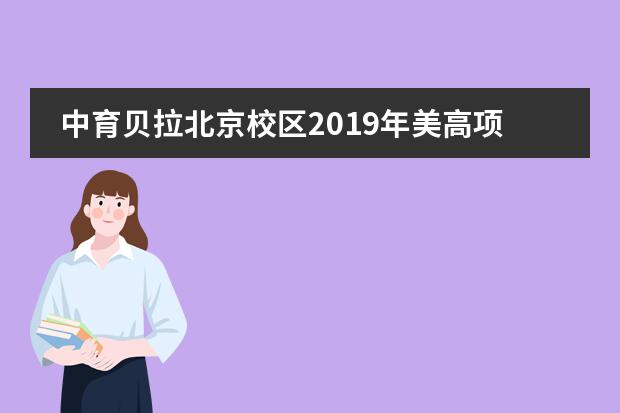 中育贝拉北京校区2019年美高项目招生简章