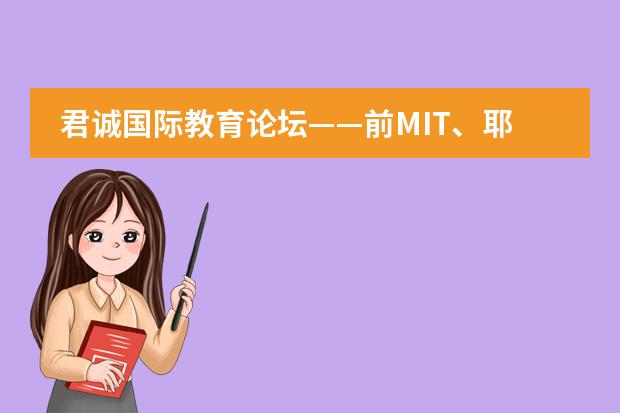 君诚国际教育论坛&mdash;&mdash;前MIT、耶鲁大学招生官教您：如何申请美国Top20大学