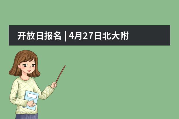 开放日报名 | 4月27日北大附属实验体系高端国际学校十余种课程等你来体验！（益田同文学校）