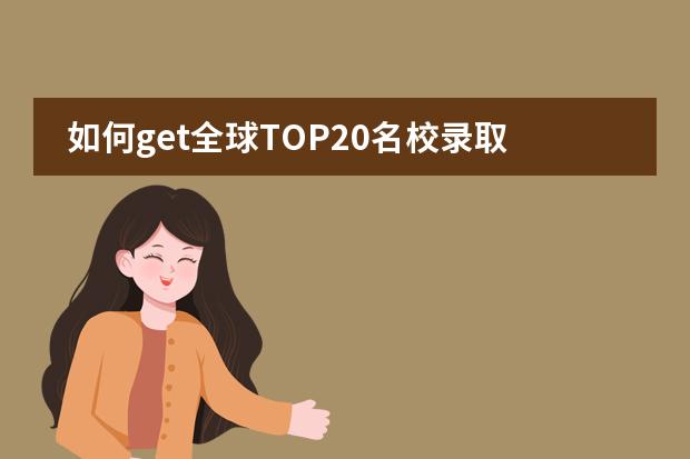 如何get全球TOP20名校录取？看VCE学子的江湖神话！