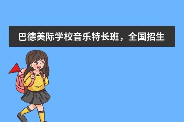 巴德美际学校音乐特长班，全国招生啦