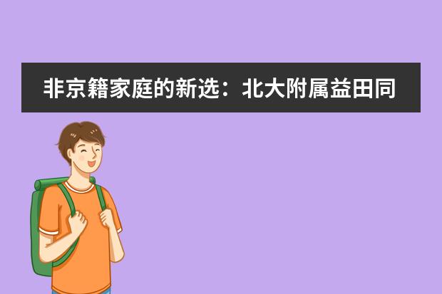 非京籍家庭的新选：北大附属益田同文学校 招生详情介绍