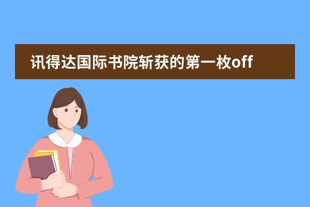 讯得达国际书院斩获的第一枚offer来啦！恭喜宋钧陶同学被排名11的文理学院格林内尔录取！ 期待更多喜讯！