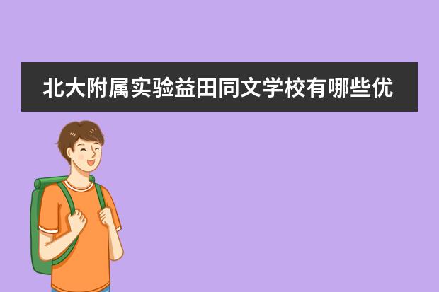 北大附属实验益田同文学校有哪些优势？