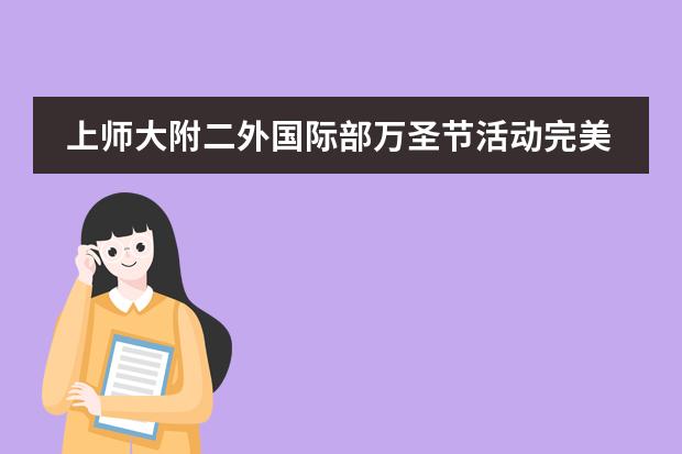 上师大附二外国际部万圣节活动完美落幕