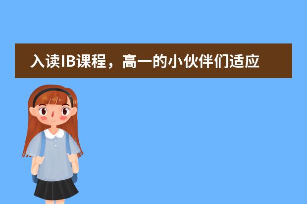 入读IB课程，高一的小伙伴们适应得如何呢？