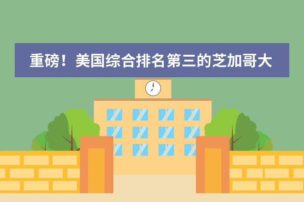 重磅！美国综合排名第三的芝加哥大学发来录取！