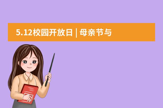 5.12校园开放日 | 母亲节与家人一起到博纳感受家庭型学校的温馨