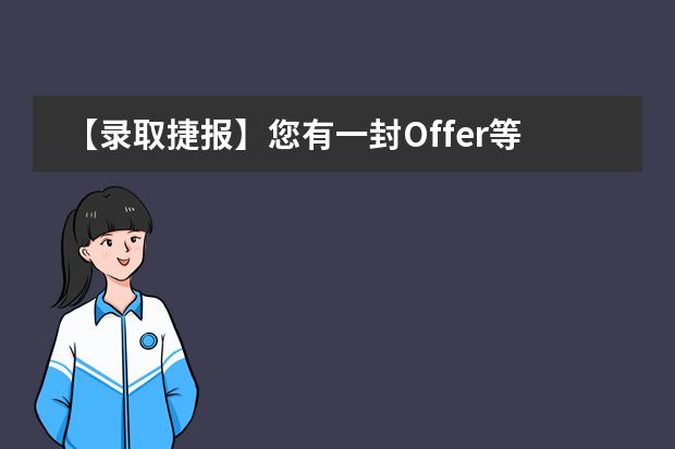 【录取捷报】您有一封Offer等待查收