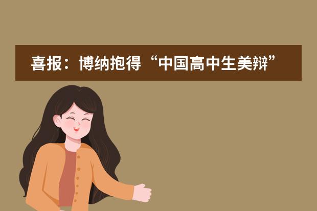 喜报：博纳抱得&ldquo;中国高中生美辩&rdquo;双荣誉