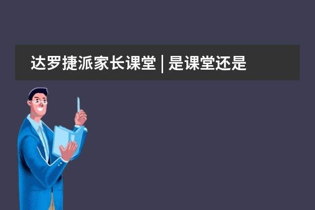 达罗捷派家长课堂 | 是课堂还是游戏？在说笑中解密青春期