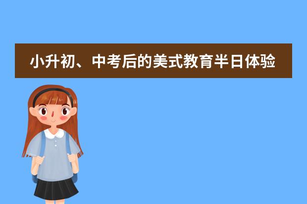 小升初、中考后的美式教育半日体验！6.23三牛校园开放日报名中&hellip;