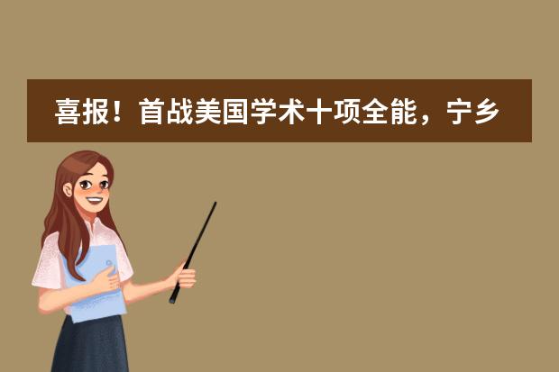喜报！首战美国学术十项全能，宁乡碧桂园AP学生获创新测评全国第三