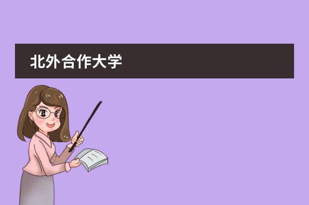 北外合作大学