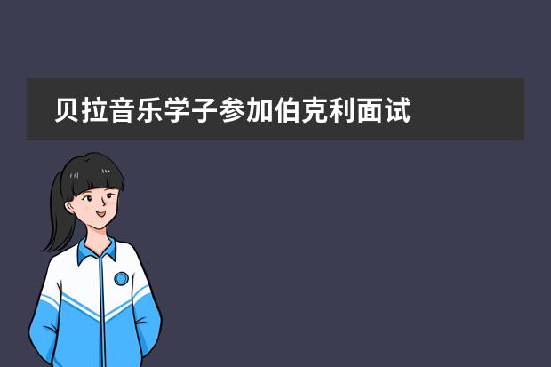 贝拉音乐学子参加伯克利面试