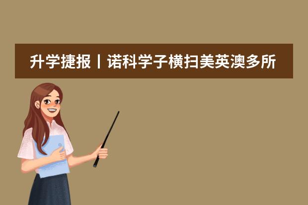 升学捷报丨诺科学子横扫美英澳多所顶尖名校OFFER