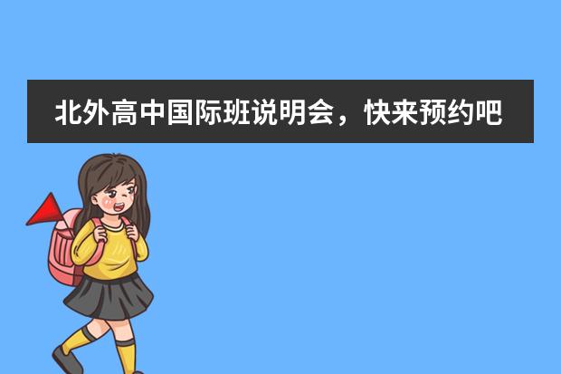 北外高中国际班说明会，快来预约吧：5.25