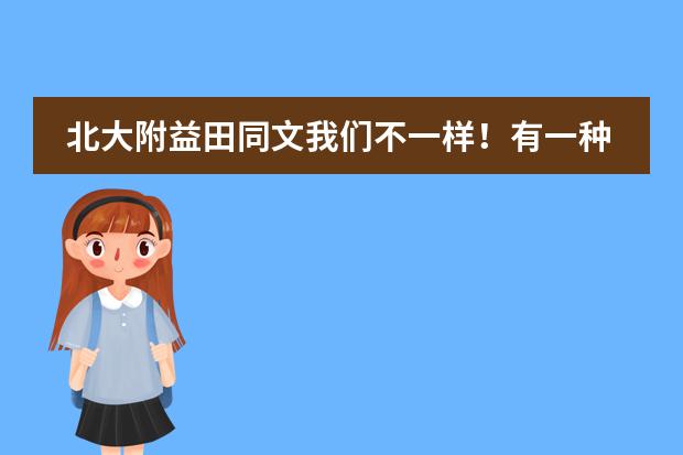 北大附益田同文我们不一样！有一种期中考叫&ldquo;乐学慧考&rdquo;