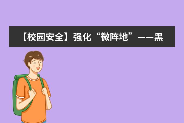 【校园安全】强化&ldquo;微阵地&rdquo;&mdash;&mdash;黑利伯瑞开展校园微型消防站日常培训