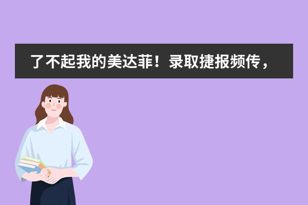 了不起我的美达菲！录取捷报频传，Top30学校尽收囊中