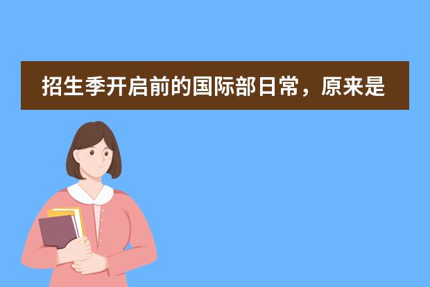 招生季开启前的国际部日常，原来是这样的