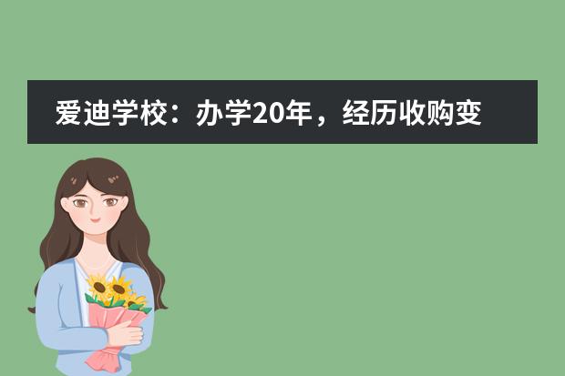 爱迪学校：办学20年，经历收购变动，爱迪现在怎么样？