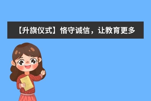 【升旗仪式】恪守诚信，让教育更多元
