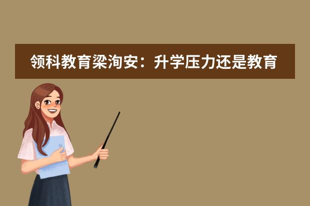 领科教育梁洵安：升学压力还是教育初心