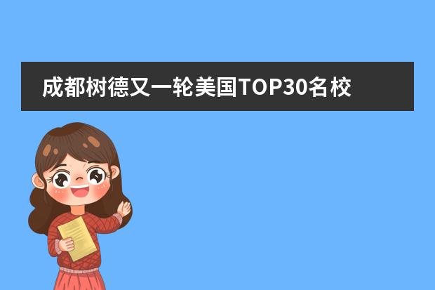 成都树德又一轮美国TOP30名校offer来袭