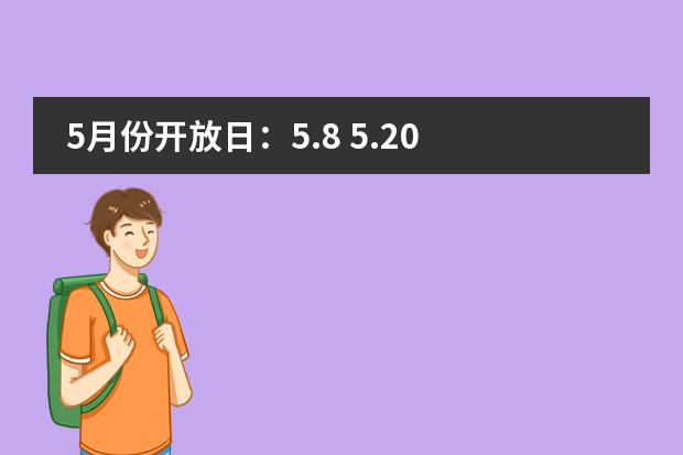 5月份开放日：5.8 5.20 5.22 5.29上午9:30