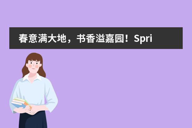 春意满大地，书香溢嘉园！Spring Storytelling Event at BIBA-Tianjin