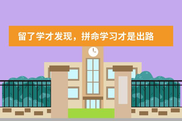 留了学才发现，拼命学习才是出路