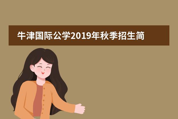 牛津国际公学2019年秋季招生简章