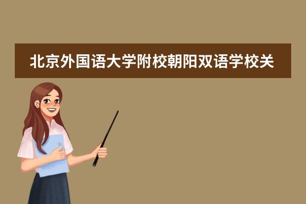 北京外国语大学附校朝阳双语学校关于2019年春季招生启动通知